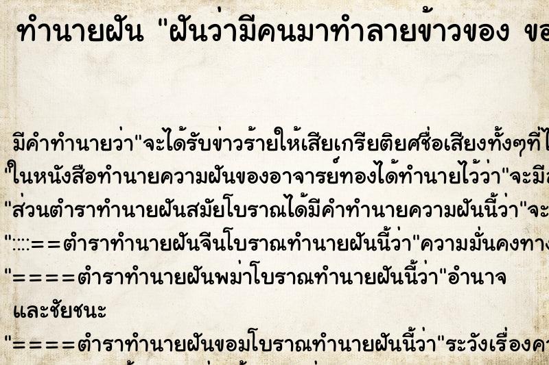 ทำนายฝัน ฝันว่ามีคนมาทำลายข้าวของ ของเราจนพังพินาศย่อยยับ ทำนายฝัน ฝันว่ามีคนมาทำลายข้าวของ ของเราจนพังพินาศย่อยยับ